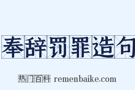 奉辞罚罪造句是什么意思的图片